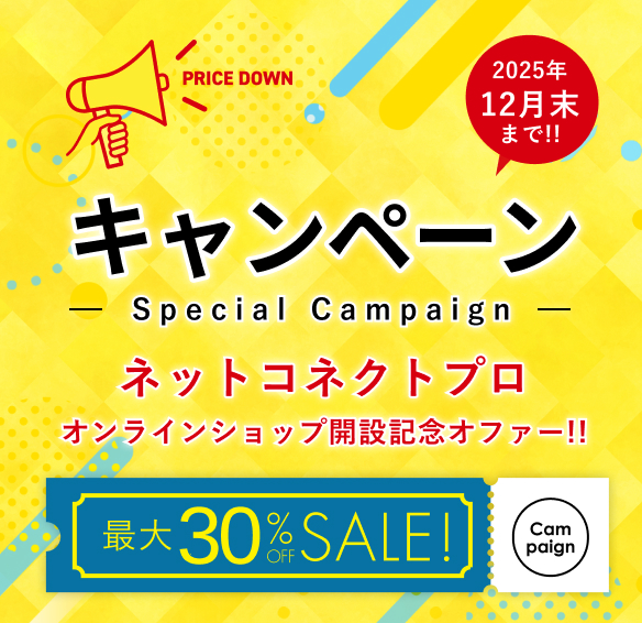 キャンペーン お得なキャンペーン情報をお見逃しなく！