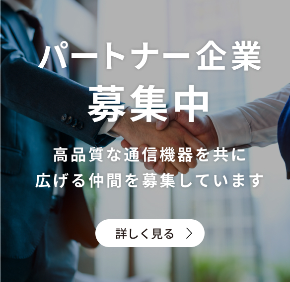 パートナー企業募集中