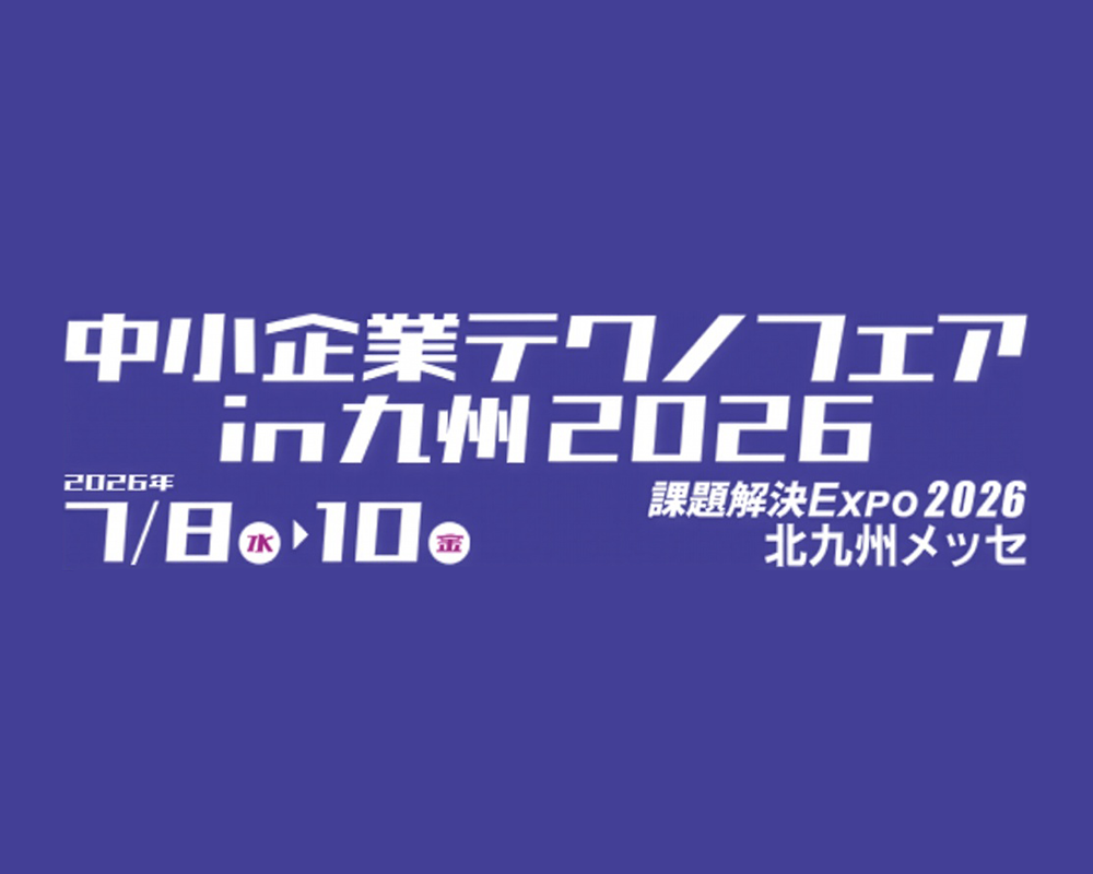 2026年7月　中小企業テクノフェアin九州2026 出展